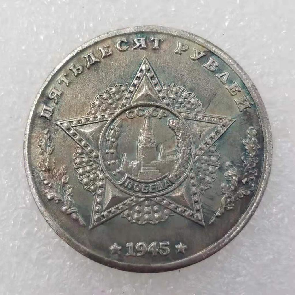 Памятные коллекционные сувениры СССР 1945 года Серебряные монеты