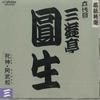 CD 6DAIME SANYUTEI ENSHO - Rakugo Tokusen 27 VDR21027 VICTOR Japan Japanese Comedy/Spoken Word Used