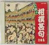 CD SABURO YOBIDASHI, ONOGAWA; KUNINISH - Mei Choushi Sumoujinku Zenkyoku Shu COCF10118 Japan ObiJapanese Traditional/Folk Used