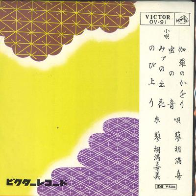 7-дюймовая пластинка LIAOHU MANXI - Kyara no kawori; Mushinone / Mi zu  OV91 VICTOR 1962 Япония Японская Энка Б/У