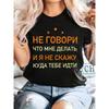 Женская футболка большого размера с русским слоганом, Черно-белый геометрический принт, Круглый вырез, Короткий рукав, Повседневный летний топ