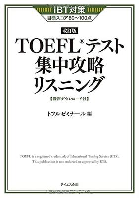 [Совместимо с новым форматом] Интенсивная стратегия теста TOEFL: Прослушивание (Исправленное издание)