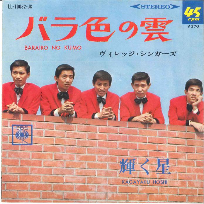 7-дюймовая пластинка VILLAGE SINGERS Bara Iro No Kumo LL10032JC CBS SONY 1967 Япония Японский Поп-Рок Б/у