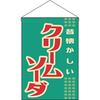 Подвесной флаг Cream Soda Отмена заказа Нет - (Ретро) [HNG-0025] (Сделано - Принято)
