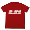 Mobile Suit Gundam Red Comet T-shirt L Red Clothing Short Sleeve Apparel Summer Interior