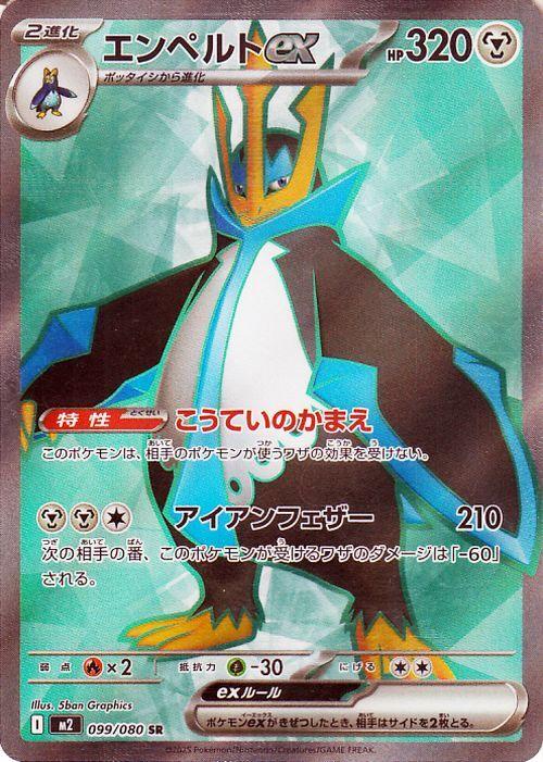 TCG M2 Пакетик с расширением Inferno X Empoleon ex SR Стальная Стадия 2 Эволюция Покемон (099/080)