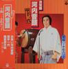 LP-пластинка HAJIME IKOMA  MITSUKO KOMATSU  Kettei bankawachiondo  каратэ ич FZ7094 NIPPON COLUMBIA 1979 Япония Японская ЭнкаТрадиционная Б/У