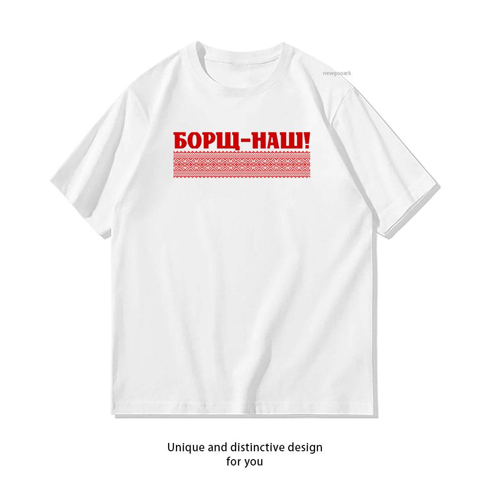 Смешная украинская любительница борща летняя женщина мужчина повседневная дышащая футболка с принтом модная уличная одежда с круглым вырезом S3XL Топы