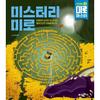 Maze Master Level 2: Mystery Maze: Mysteries Hidden In Each Maze! Let's Go On an Exciting Adventure, Korean Popular Puzzles
