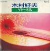 CD ЁСИО КИМУРА - Игра на гитаре Часть 2 KLCD002 TONE Japan New Age & Легкая музыка Б/у