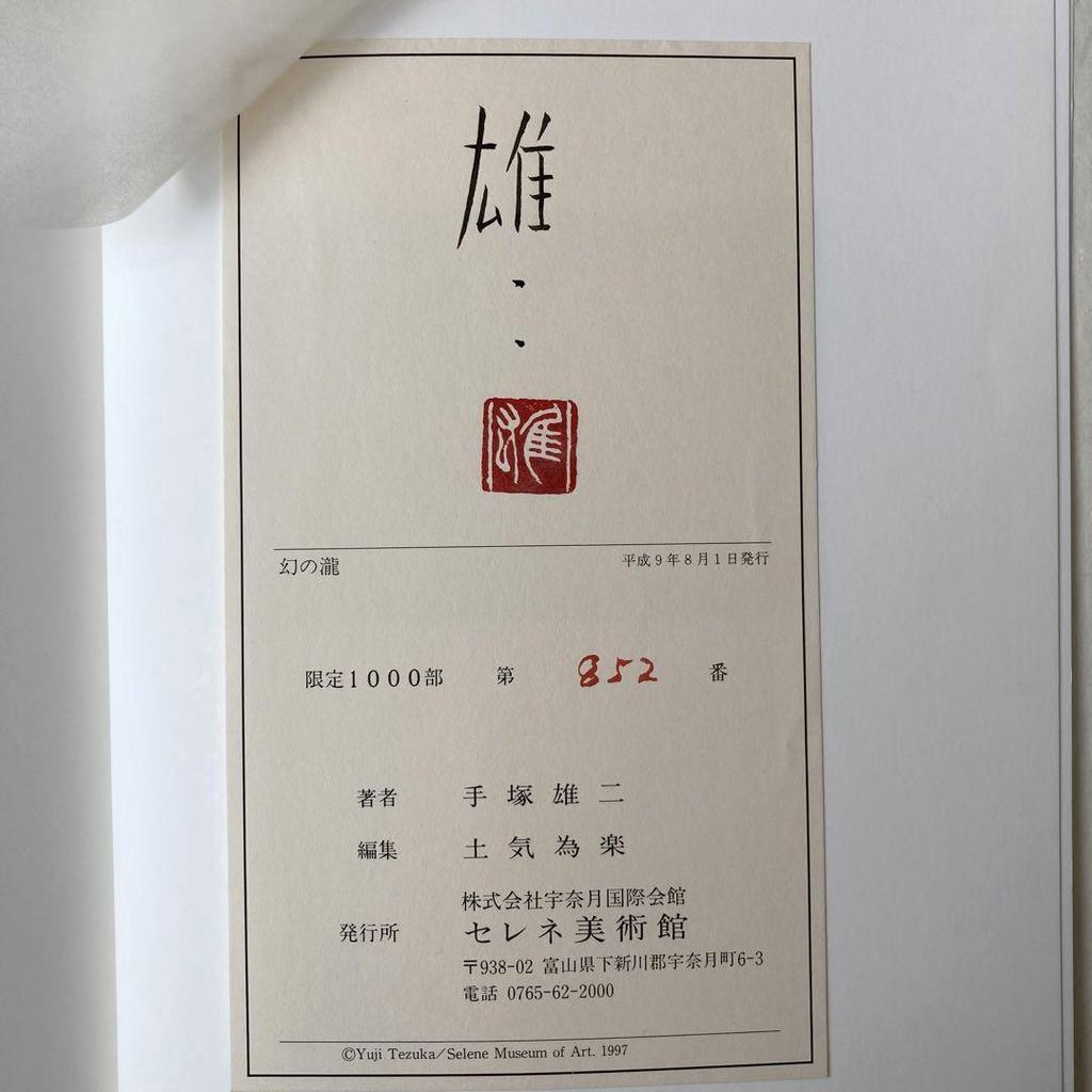 [Б/У] Редкий артбук японского художника Юдзи Тэдзуки: Призрачный водопад, Ограниченное издание 1000 экземпляров