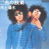 Виниловая пластинка YOSUI INOUE Nisyoku no Dokugaku MR5050 POLYDOR 1974 Япония Японский Поп-Рок Б/у
