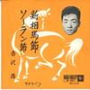 7inch Record HIROSHI YOSHIZAWA - Shinsoumabushi / Soran Bushi EB5067 KING Japan Japanese Traditional/Folk Used