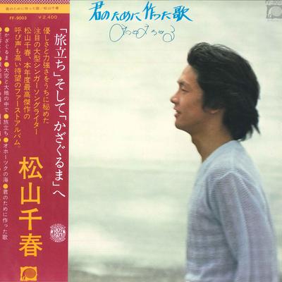 Виниловая пластинка CHIHARU MATSUYAMA Kimi no tame ni Tsukutta Uta FF9003 CANYON 1977 Япония Оби Японский Поп-Рок Б/у