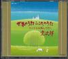 CD SOJIRO - Sekai No Uta SDCH10067 POLYDOR Japan Classical Used