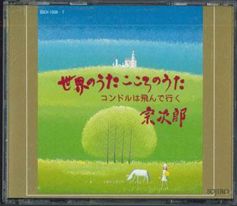 CD SOJIRO - Sekai No Uta SDCH10067 POLYDOR Япония Классика Б/У