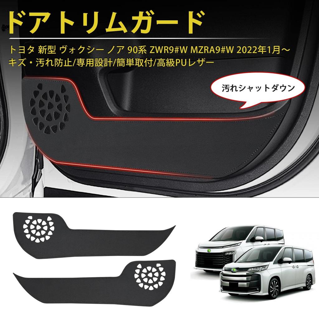 GIMUYA Toyota New Voxy Noah 90 Series Door Kick Guard, Door Trim Guard, ZWR9#W