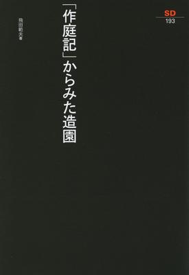 Ландшафтное садоводство, как это видно в Sensho Sensho «Сакутеики» (SD 193) (SD (193))