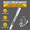 Маркер-ручка с тонким наконечником, водостойкий, нестираемый маркер для художественной живописи 1 мл