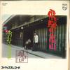 7inch Record SAKAI PROGRESS - Hida No Takayama / Onna No Namikimi FS2008PROMO PHILIPS Japan Japanese Enka Used