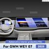 Для GWM WEY 07 2025 Салон Автомобиля Защита Антицарапающая Пленка Панель Приборов Центральная Консоль Навигационный Экран Аксессуары