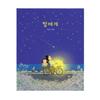 To the Star by An Nyeong Dal - Korean Picture Book On Family and Dreams (Hardcover)