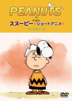 DVD DVD - PEANUTS Снупи Короткая анимация Цуй Япония Аниме/Игра Б/У