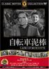 DVD - Похититель велосипедов FRT160 Япония Фильмы и DVD Б/у
