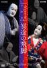 Ningyo Joruri Bunraku Masterpiece Collection Meidou No Hikyaku [DVD]