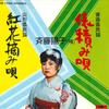 7-дюймовая пластинка YOKO SAITO - Tawara zumi uta / Benibana tsumami  DN1086 POLYDOR Japan Японская Традиционная/Фолк Б/У