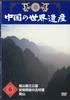 DVD MOVIE - China's World Heritage 6 Lushan Nat YQNB06 U-CAN Japan Movies & DVD Used