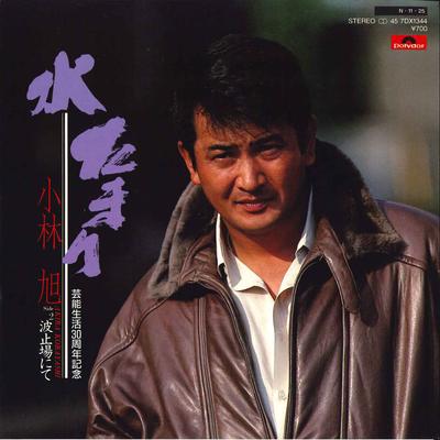 Пластинка 7 дюймов AKIRA KOBAYASHI - Mizu tamari / Hatoba nite 7DX1344 POLYDOR 1984 Япония Японский Энка Б/у
