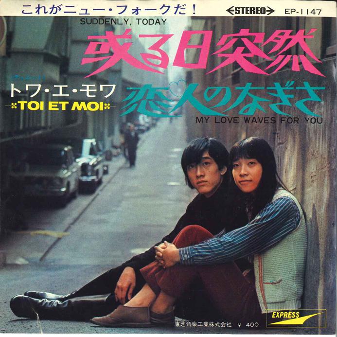 7-дюймовая пластинка TOI ET MOI Aruhi Totsuzen Koibito No Nagisa EP1147 EXPRESS 1969 Япония Японский Поп-Рок Б/у