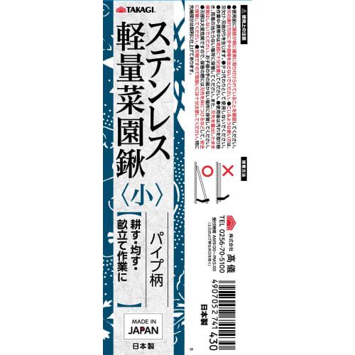 Takagi Stainless Steel, Lightweight Vegetable Garden Hoe, Small, Pipe Handle, Made In Japan, Lightweight Pipe for Easy Work, Rust Resistant, Easy To R