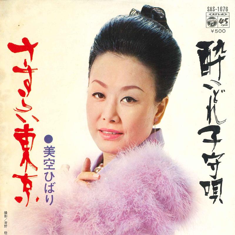 7-дюймовая пластинка HIBARI MISORA - Sasurai toukyou / Yoidore komoriuta SAS1676 COLUMBIA 1973 Япония Японский Энка/Традиционный Б/у