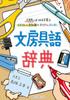 Канцелярские товары Расшифруй слова с иллюстрациями и интересными фактами Словарь канцелярских товаров