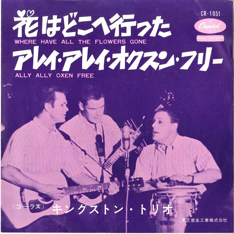 7-дюймовая пластинка KINGSTON TRIO - Where Have All The Flowers Gone CR1051 CAPITOL 1963 Япония Народная музыка Б/у