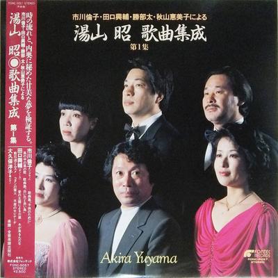 LP Пластинка AKIRA YUYAMA - Yushan Akira сборник песен эпизод FONC5057 FONTEC 1985 Япония Оби Классика Б/У