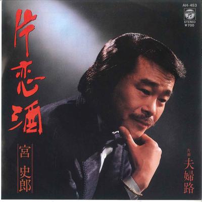7-дюймовая пластинка SHIRO MIYA Katakoi Zake Fufu michi AH453 COLUMBIA 1984 Япония Японская Энка Традиционная Б/у