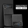 Применимо для Samsung ZFLIP7/6 складной экран текстура перекрестия защитный чехол Zflip4 текстура личи для мобильного телефона противоударный чехол