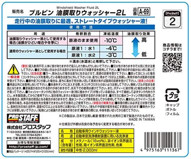 Prostaff Car Window Washer Bulbin Oil Film Fluid, Remover, 2L, A-69