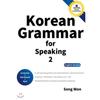 Korean Grammar For Speaking 2