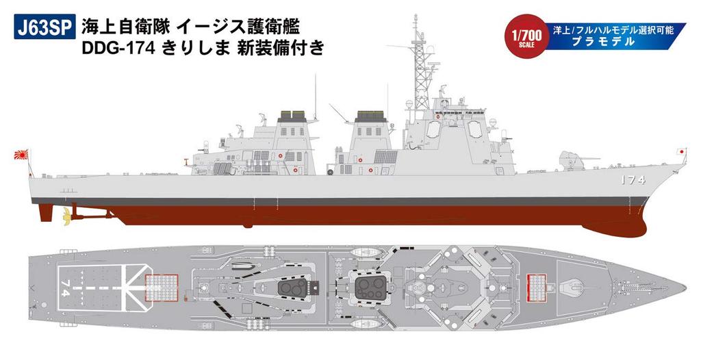 Pit Road 1/700 Серия Skywave Силы самообороны Японии Эсминец «Иджис» DDG-174 «Кирисима» с новым оборудованием Пластиковая модель J63SP