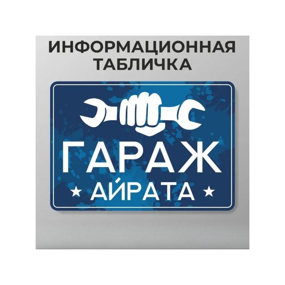 Персонализированная металлическая табличка Смешное искусство для стены гаража A4 21x30см Алюминиевая пластина
