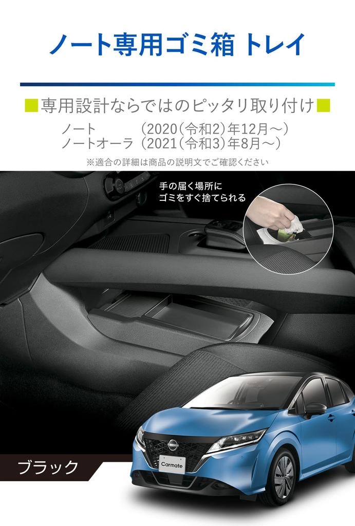 CARMATE Nissan Note Only Can with Center Console Installation Type Compatible with NZ817 [Trash Tray] E13/FE13 [Black]