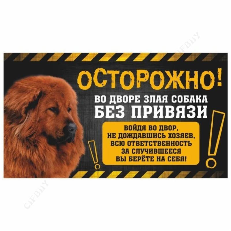 Опасная собака Смешная табличка, Предупреждение Алабай Юмористическая табличка 20x30см