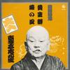 LP Record KOKONTEI SHINSHO - Rakugotokusen Ougonmochi KR5204 KING 1974 Japan Japanese Comedy/Spoken Word Used