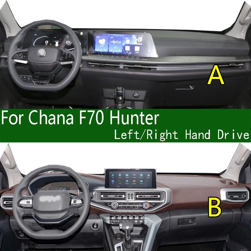 Для Changan Chana F70 Hunter Lantazhe Коврик на панель приборов Чехол на приборную панель Солнцезащитная накладка Противогрязевая накладка Декоративные элементы