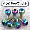 RENPA Titanium Alloy Tank Cap Bolt for Kawasaki 7 Hole Bolt Type Only (Aurora)