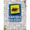 Парковка лодочного дока, Металлическая табличка 20x30см, Наружный декор для пристани